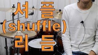 [고니드럼][중급] 셔플 리듬 (shuffle rhythm)