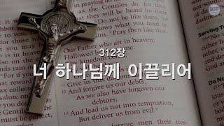 [새찬송가] 312장 너 하나님께 이끌리어