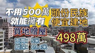 ️頭份民族路便宜建地️有水有電️建物有門牌️無保登開價：498萬️董俊 0912-054865 (電話即可加LINE)