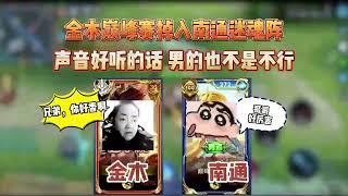 金木巅峰赛掉入南通迷魂阵，金木：是男的的话，也不是不行呢【凤煌解说王者荣耀】