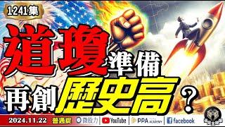 賣壓竭盡？道瓊準備再創歷史高？！高盛：美股2025年交易致勝五大祕訣？《我是金錢爆》普通錠 2024.1122 #大K曾煥文 #籌碼專家 阿斯匹靈 #永豐期貨副總 廖祿民