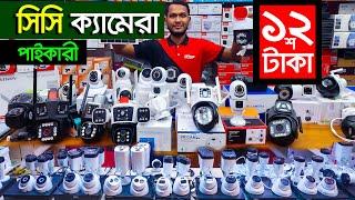 2025 সেরা সিসি ক্যামেরা CC Camera Price In BangladeshWifi |CC Camera PCCTV Price In bd | IP Camera