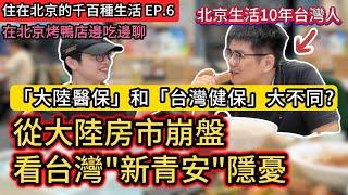 台灣人北京工作生活十年 怎麼看大陸醫保和台灣健保?｜從大陸房市崩盤 看台灣新青安房貸政策潛在風險｜台灣"這些方面"其實比大陸更像共產主義!｜《住在北京的千百種生活》第六集｜中國大陸生活紀錄片vlog