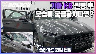 K8 틴팅 l 솔라가드 퀀텀 신차패키지 l 용산마포썬팅 플라이트틴팅 l  K3 K5 K7 K9 쏘렌토 가죽코팅 유리막코팅 EV6 반사필름 그랜저 G80 하이브리드 카니발 셀토스