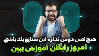 آموزش ستاپ ترید روزانه فارکس و ارز دیجیتال|یک مرحله پیشرفت در ترید تضمینی|استراتژی ترید روزانه