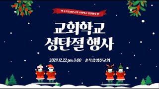 대구 순복음영산교회님의 라이브 방송 2024.12.22 교회학교 성탄 행사