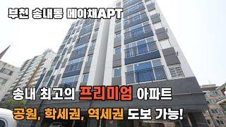 [부천신축아파트] 송내동 메이채APT 정남향 아파트 송내동 비교불가 프리미엄 아파트! 단독테라스 세대도 있네?! 송내동신축아파트