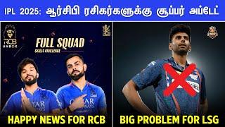 IPL 2025: ஆர்சிபி ரசிகர்களுக்கு சூப்பர் அப்டேட் | Big Problem for LSG with Mayank | IPL 2025 Tamil