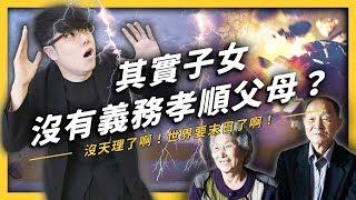 【 志祺七七 】孝順父母天經地義？我們生來就欠父母一屁股債？