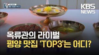 [요즘 북한은] 옥류관의 라이벌…평양 맛집 ‘TOP3’ 외 / KBS 2021.05.01.