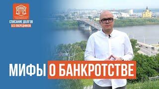 МИФЫ О БАНКРОТСТВЕ | НН-БАНКРОТ