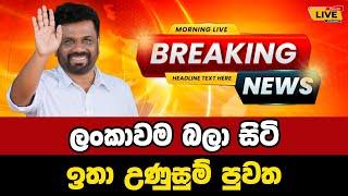  Anura Kumara | NPP | Breaking News | Breaking News Today Sri Lanka | news from sri lanka | news up