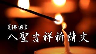 《八聖吉祥祈請文》Stanzas of Eight Noble Auspicious Ones｜佛曲｜雨揚老師