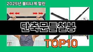 단축문틀철봉 쿠팡 최다 구매 TOP10 - 실속파에게 강력 추천