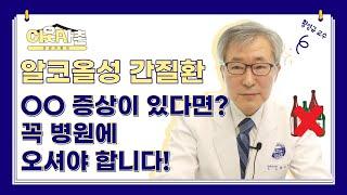 [구미차병원] 알코올성 간질환,  OO증상이 있다면? 꼭 병원에 방문하세요! (금지!X)