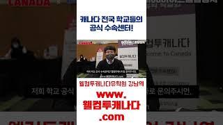 캐나다 전국의 초중고등학교들의 공식 수속센터 웰컴투캐나다 유학원에서 무료 상담과 수속 받아보세요! #캐나다유학 #캐나다유학원추천 #캐나다유학원