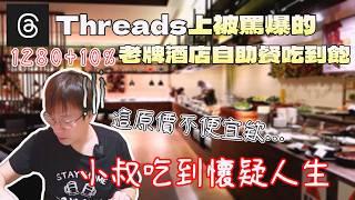 在Threads被罵翻的自助餐吃到飽！我吃到有點懷疑人生｜中台灣酒店｜飯店餐旅｜台灣觀光｜西餐廳｜邊緣人友善店｜現做料理｜豐富酒水｜知名地標｜牛排｜大食量 bigeater｜大胃王吃播｜먹방｜探店