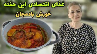 هم با نون مزه میده ، هم با برنج / طرز تهیه خورش بادمجان ساده / آموزش آشپزی