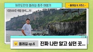 제주도의 숨은 비경! 나만 알고 싶다... 【올레길 종주 8, 9코스】