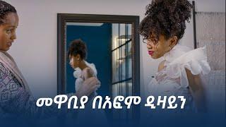 ማያ መዋቢያ በአፎም ዲዛይን | Maya Media Presents