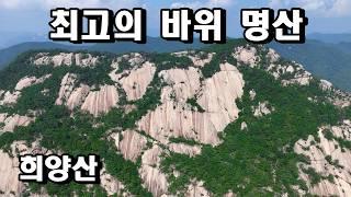 100대명산 희양산 최고의 바위산 구왕봉과 함께 세미클라이밍도 즐기고 감동의 아름다운 풍경 클린산행 드론촬영