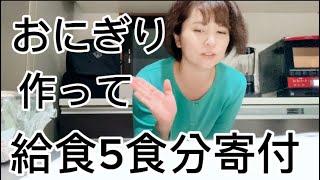 せっかくおにぎり作るなら給食5食分寄付‼︎鳥フン被害に振り回されて心底疲れた1日。#OnigiriAction