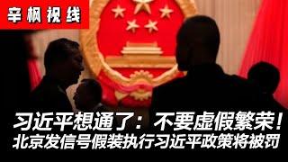 习近平想通了：不要虚假繁荣！假装执行习近平政策将被罚，北京向地方政府发信号，取消一切官僚主义！| 辛枫视线