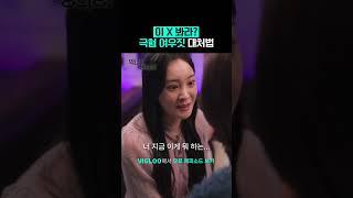 질 나쁜 폭스 퇴치하는 방법 #비글루 #숏드라마