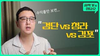 검단 vs 청라 vs 김포 (투자로만 본다면...??)