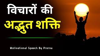 विचारों की अद्भुत शक्ति || Power of thoughts।। Best Motivational speech in hindi......