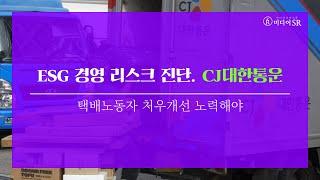 [ESG 경영 리스크 진단 ②] CJ대한통운, 택배노동자 처우개선 노력해야