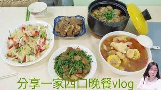 [小小在香港]分享一家四口晚餐vlog,四餸一湯