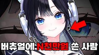 버츄얼에 N천만원 쓴 사람이 말하는 요즘 버튜버