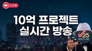 비트코인 실시간 _ 10억 프로젝트 1편