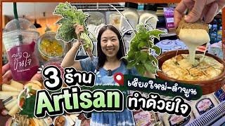 บิ๊มกินแหลก กับ 3 ร้าน Artisan ด้วยรักทำจากใจ เชียงใหม่-ลำพูน