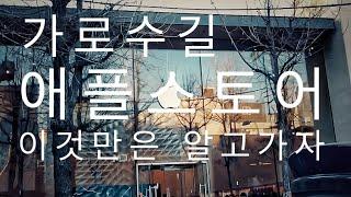 애플스토어 가로수길 핵꿀팁 공개! 환불 규정을 알아볼까나?