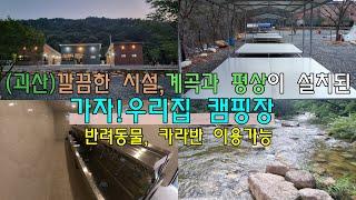 (충북,괴산)/드론,4K/계곡,평상,캠핑장,깔끔한 편의시설이 인상적이였던/가자!우리집캠핑장/카라반,차박,반려동물 이용가능 /여름 계곡캠핑장 추천/충청 캠핑장 리뷰는 캠핑보다