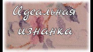 №9. Идеальная изнанка. Уроки вышивания. Закрепление нити в начале и в конце вышивки