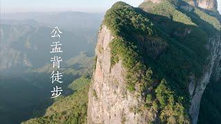 公盂背徒步好玩吗？一起云徒步吧！国内经典徒步路线