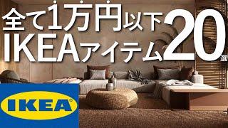 【コスパ最強】1万円以下で買えるIKEAの神アイテム20選/プロが選ぶ失敗しない家具選び