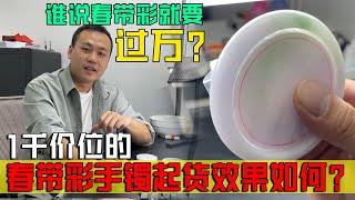 谁说春带彩就要过万？千数的春带彩手镯起货效果如何？ #翡翠 #翡翠手镯 #jewelry #手鐲 #翡翠定制