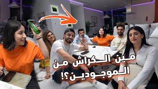 تحدي الصراحه مع اليوتيوبرز  انفضحنا !!