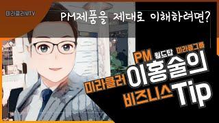 [피엠비즈니스Tip] PM 제품을 제대로 이해하려면? - 기본 건강지식부터 갖추자!
