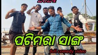 ପଟିମରା ସାଙ୍ଗ // odia comedy video // new comedy // happy new year 2024