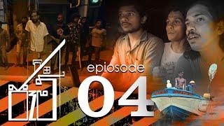 Jam | ජෑම් | Episode 04