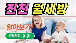 진천 원룸 투룸 투베이스 월세방 임대료 알아보기! [진천 덕산읍]