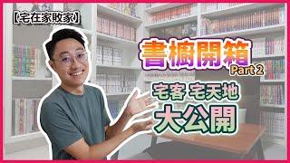 【書櫥開箱】宅客宅的书橱开箱 Part 2！ | 【宅在家敗家】ep.25