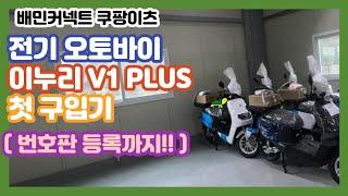 배민커넥트 쿠팡이츠 ㅣ이누리 볼트 V1 Plus 첫 구입부터 번호판 등록까지ㅣ전기오토바이ㅣ부업 투잡 알바 ㅣ배달 시작하기ㅣ배달 초보ㅣ배달 브이로그