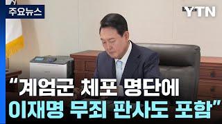 "계엄군 체포 명단에 이재명 '무죄' 판사도 포함" / YTN