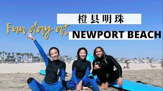 【琨妮说洛城】Newport 橙县明珠 海滨度假胜地